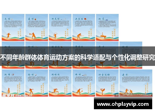 不同年龄群体体育运动方案的科学适配与个性化调整研究