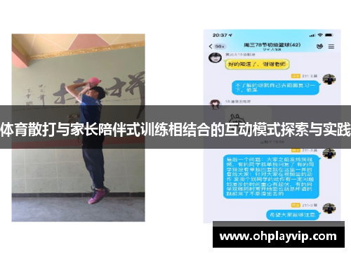 体育散打与家长陪伴式训练相结合的互动模式探索与实践