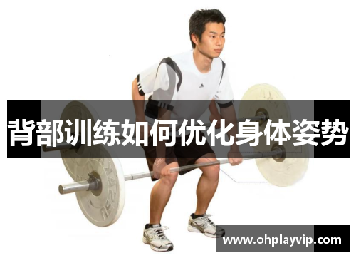 背部训练如何优化身体姿势