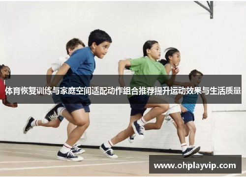 体育恢复训练与家庭空间适配动作组合推荐提升运动效果与生活质量
