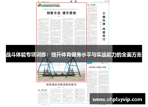 战斗体能专项训练：提升体育健身水平与实战能力的全面方案