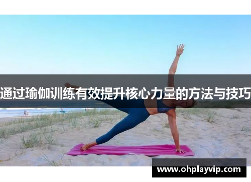 通过瑜伽训练有效提升核心力量的方法与技巧
