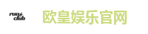 欧皇娱乐官网